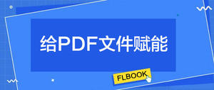 给你的PDF赋能，强大的电子书软件推荐！