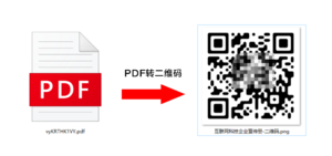 PDF转为二维码使用更方便！