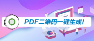 PDF二维码一键生成！