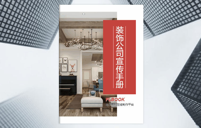 企业营销新趋势，制作电子宣传册迎线上客户，你掌握了吗？