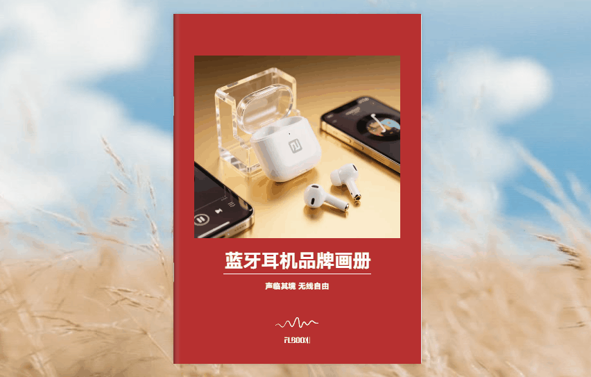 还在用纸质宣传册？是时候升级你的电子版了！