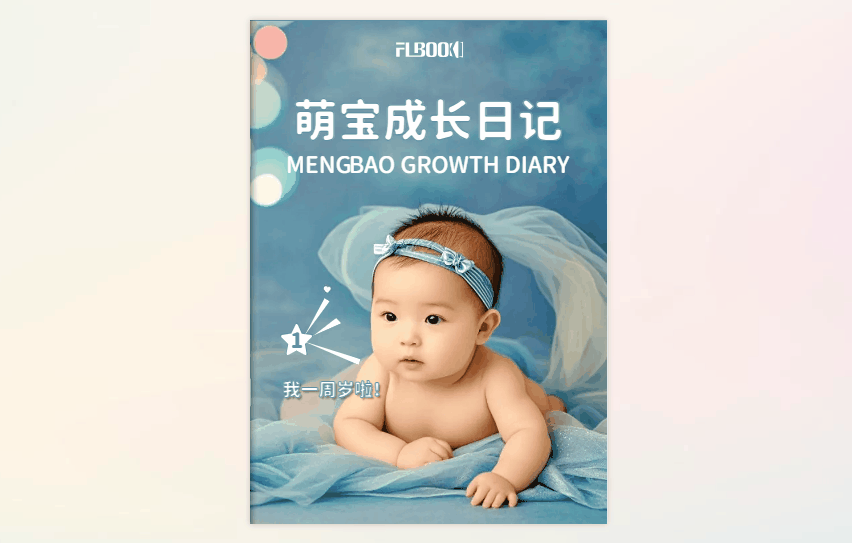 宝妈必看，用FLBOOK做成长纪念册，动态效果超有爱